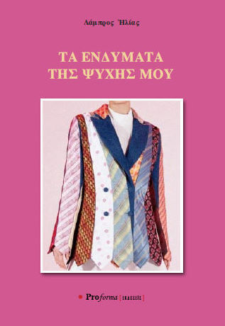 Τα ενδύματα της ψυχής μου, , Λάμπρος Ηλίας, Proforma, 2025